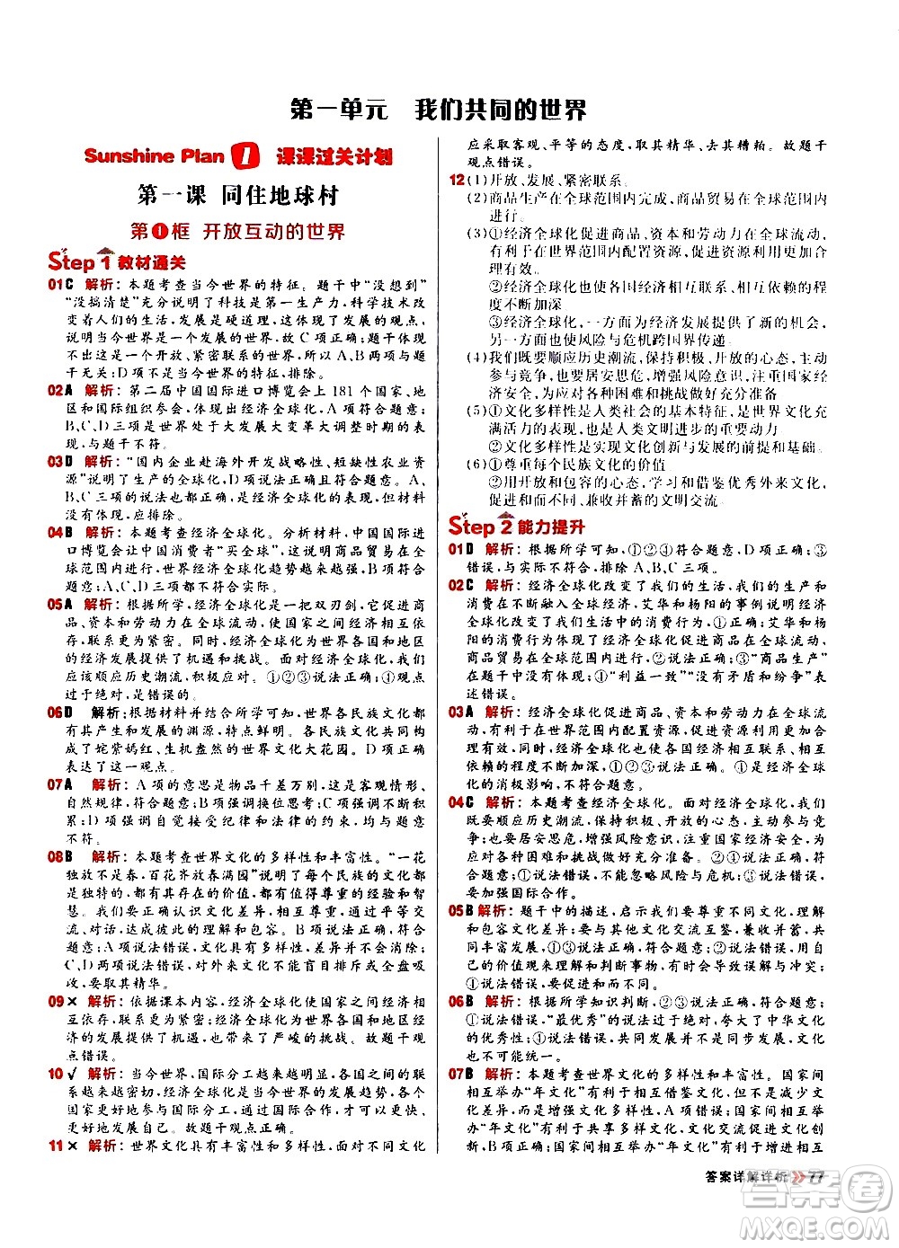 黑龍江教育出版社2021春陽光計劃初中同步道德與法治九年級下冊人教版答案