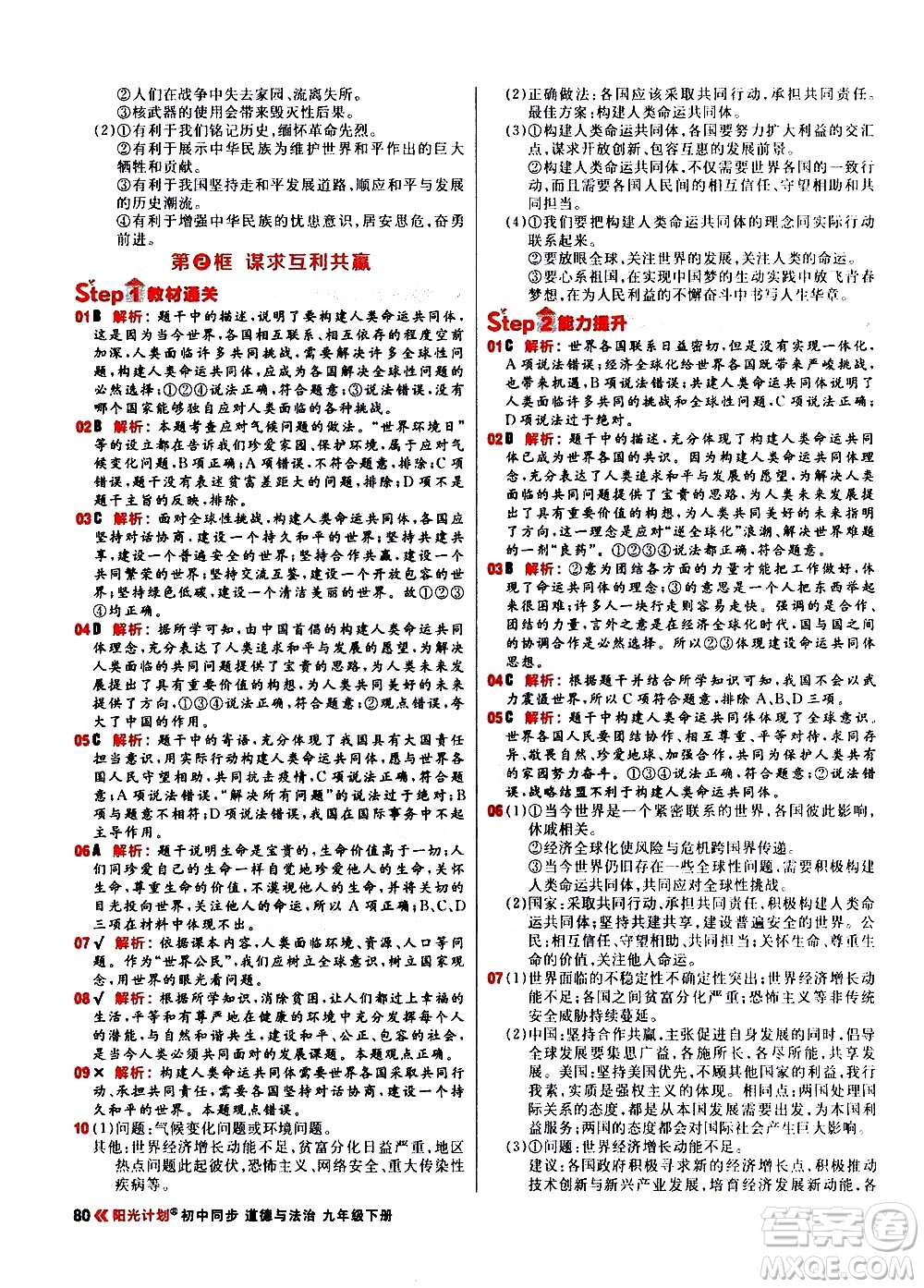 黑龍江教育出版社2021春陽光計劃初中同步道德與法治九年級下冊人教版答案