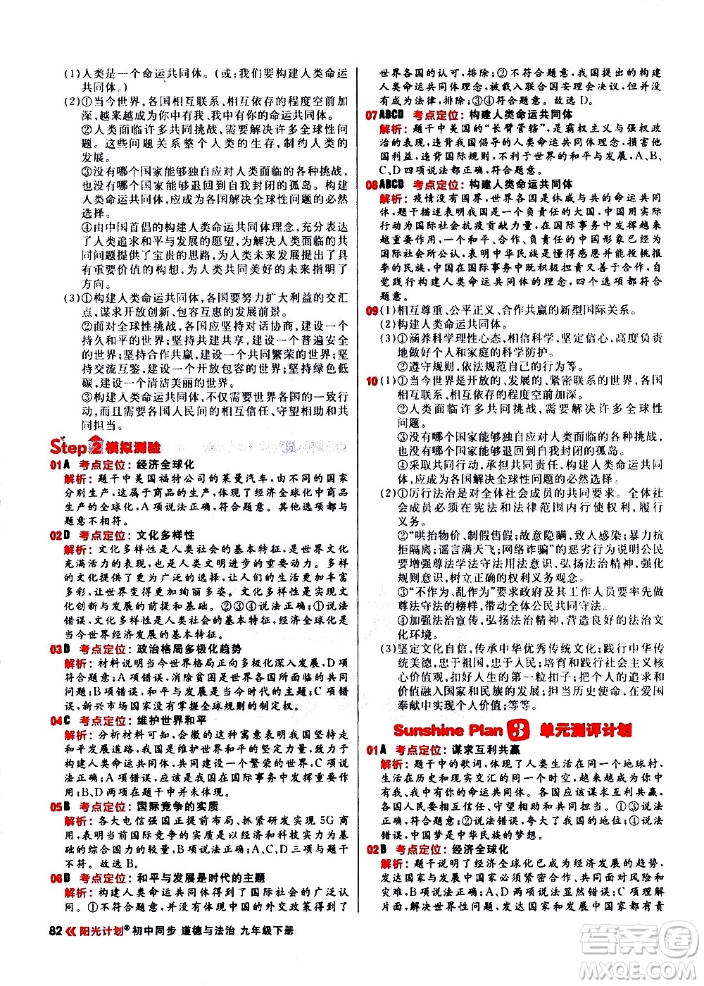 黑龍江教育出版社2021春陽光計劃初中同步道德與法治九年級下冊人教版答案