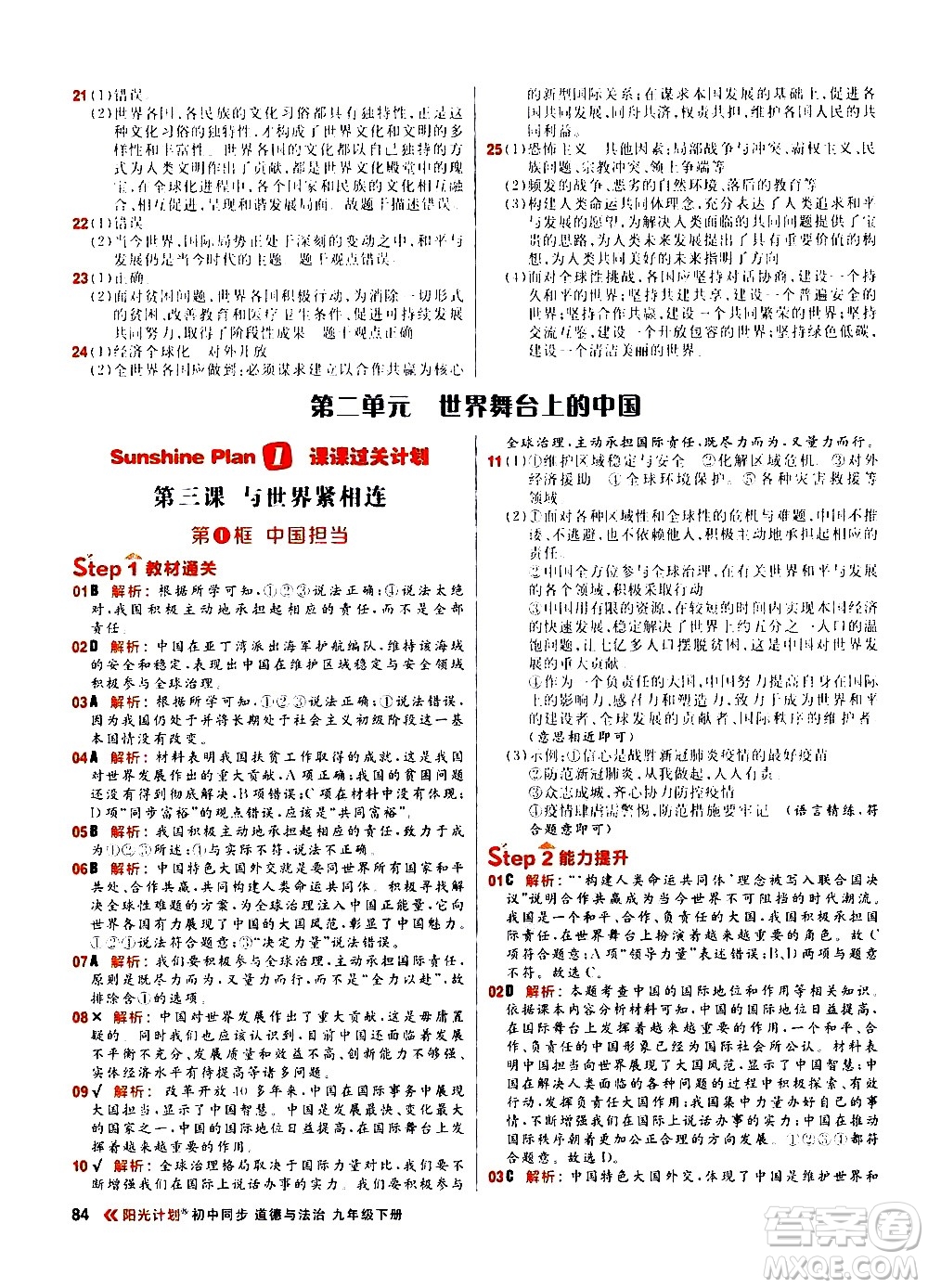 黑龍江教育出版社2021春陽光計劃初中同步道德與法治九年級下冊人教版答案