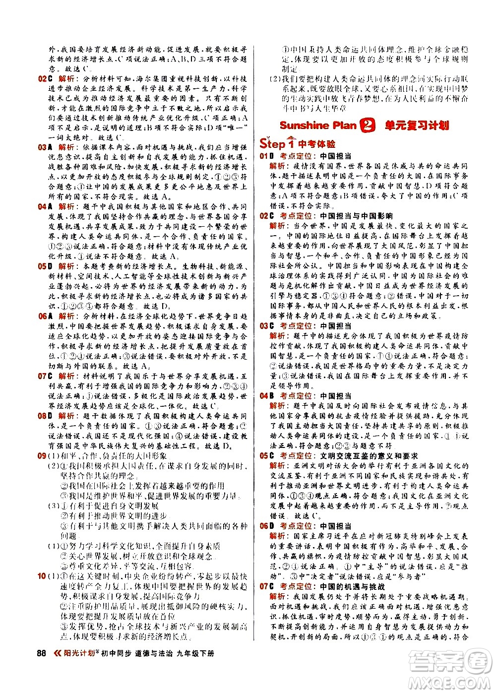 黑龍江教育出版社2021春陽光計劃初中同步道德與法治九年級下冊人教版答案