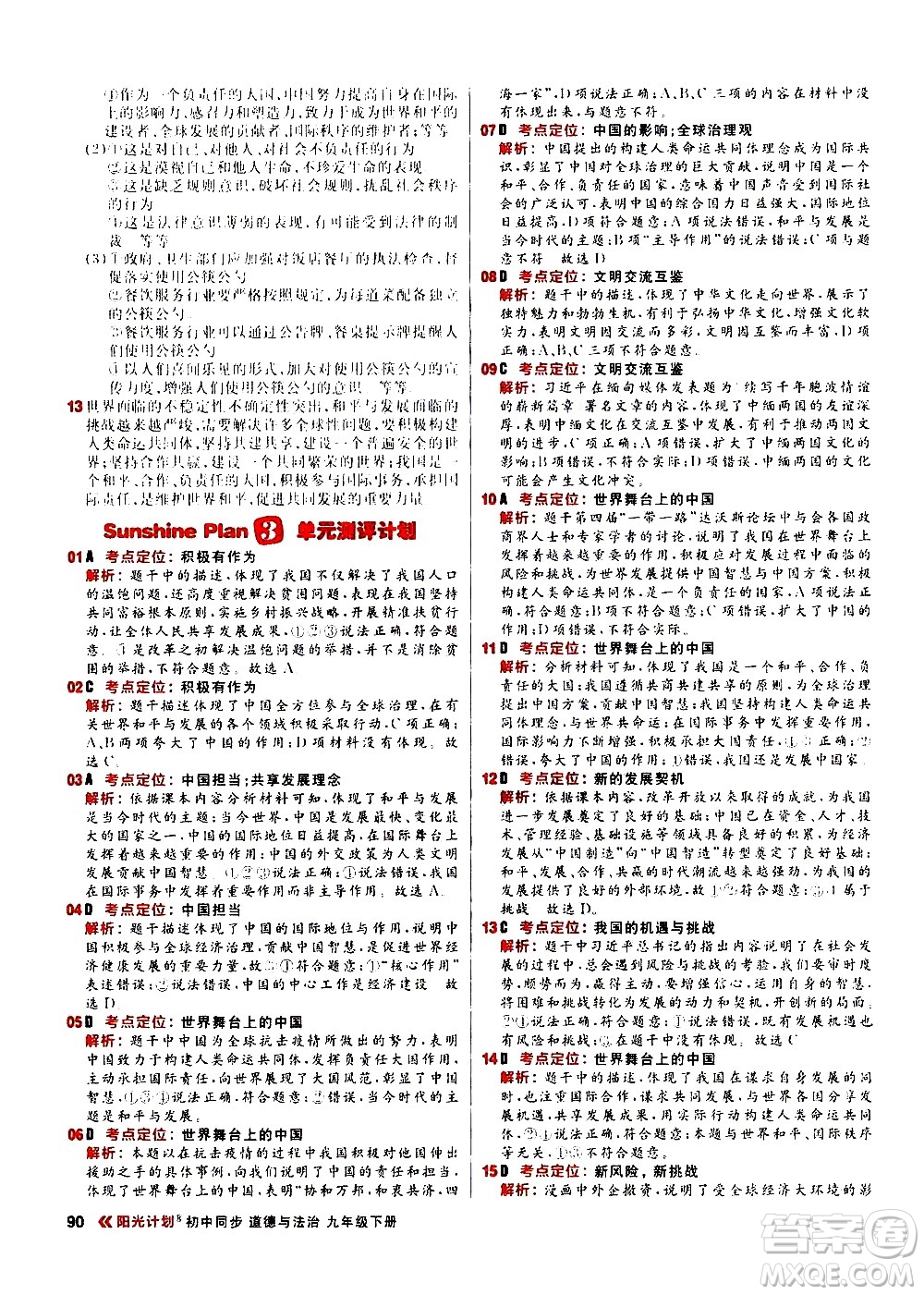 黑龍江教育出版社2021春陽光計劃初中同步道德與法治九年級下冊人教版答案