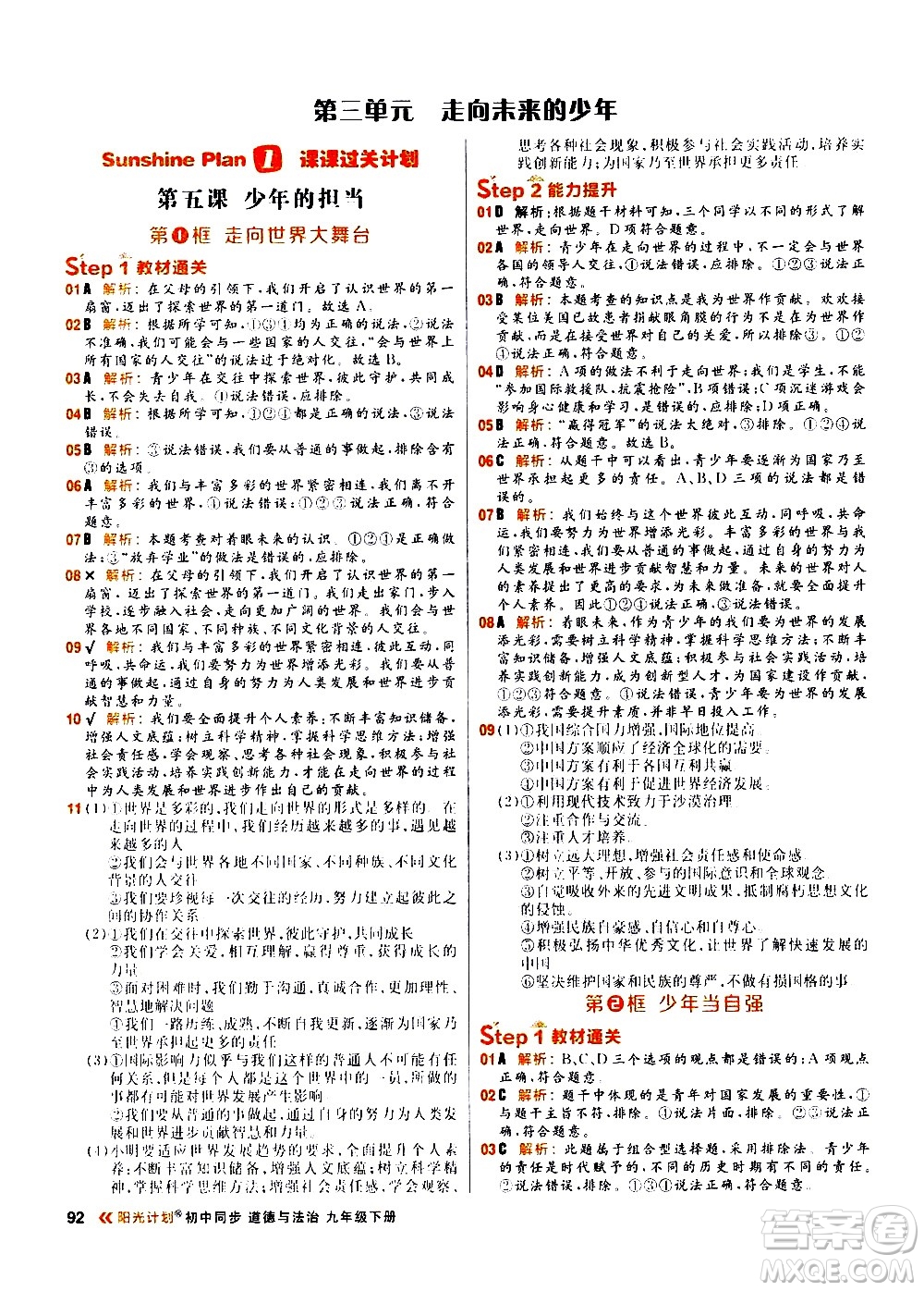 黑龍江教育出版社2021春陽光計劃初中同步道德與法治九年級下冊人教版答案