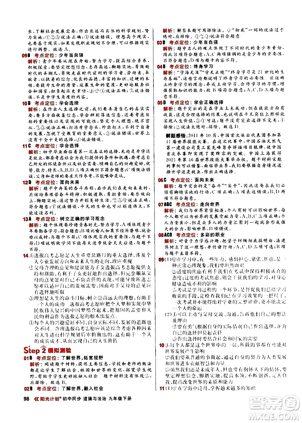 黑龍江教育出版社2021春陽光計劃初中同步道德與法治九年級下冊人教版答案