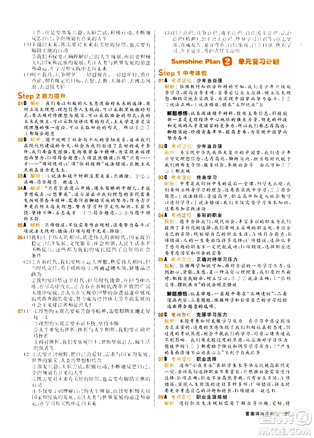 黑龍江教育出版社2021春陽光計劃初中同步道德與法治九年級下冊人教版答案