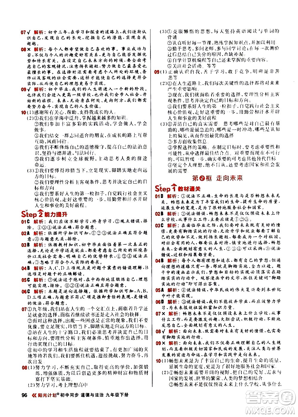 黑龍江教育出版社2021春陽光計劃初中同步道德與法治九年級下冊人教版答案