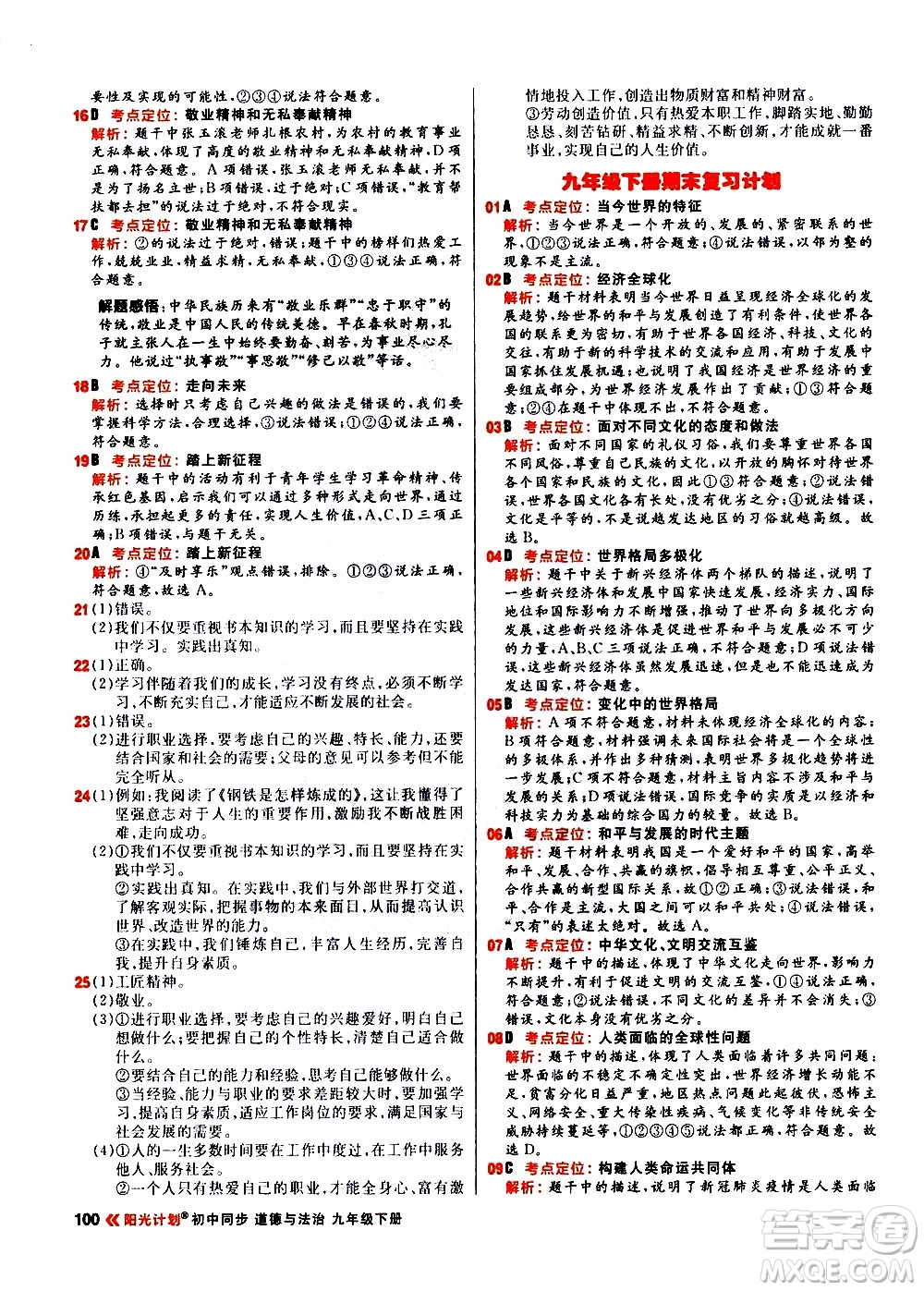 黑龍江教育出版社2021春陽光計劃初中同步道德與法治九年級下冊人教版答案