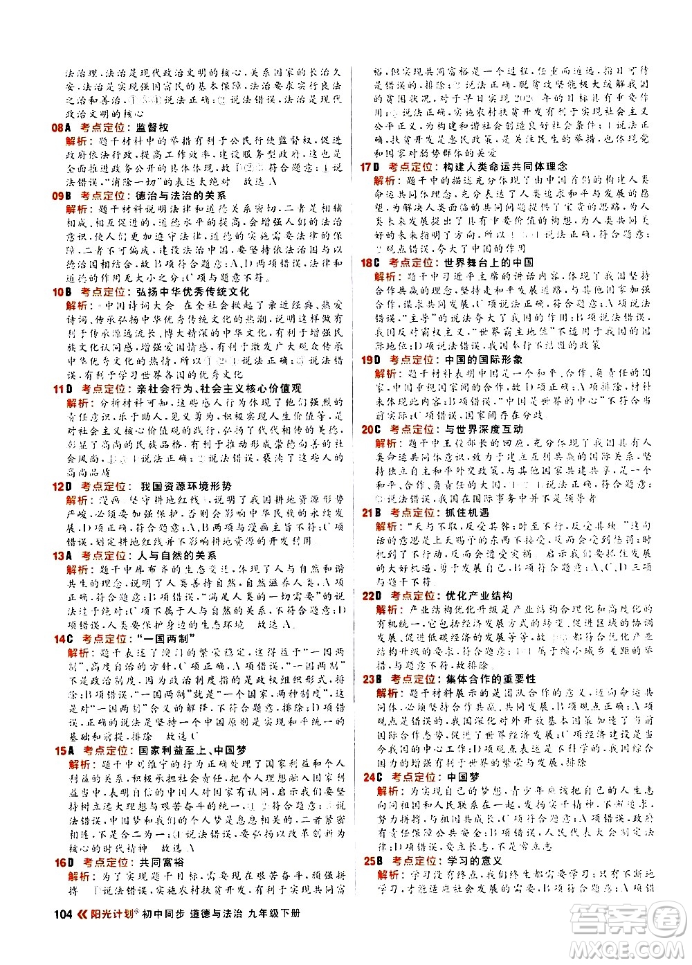 黑龍江教育出版社2021春陽光計劃初中同步道德與法治九年級下冊人教版答案