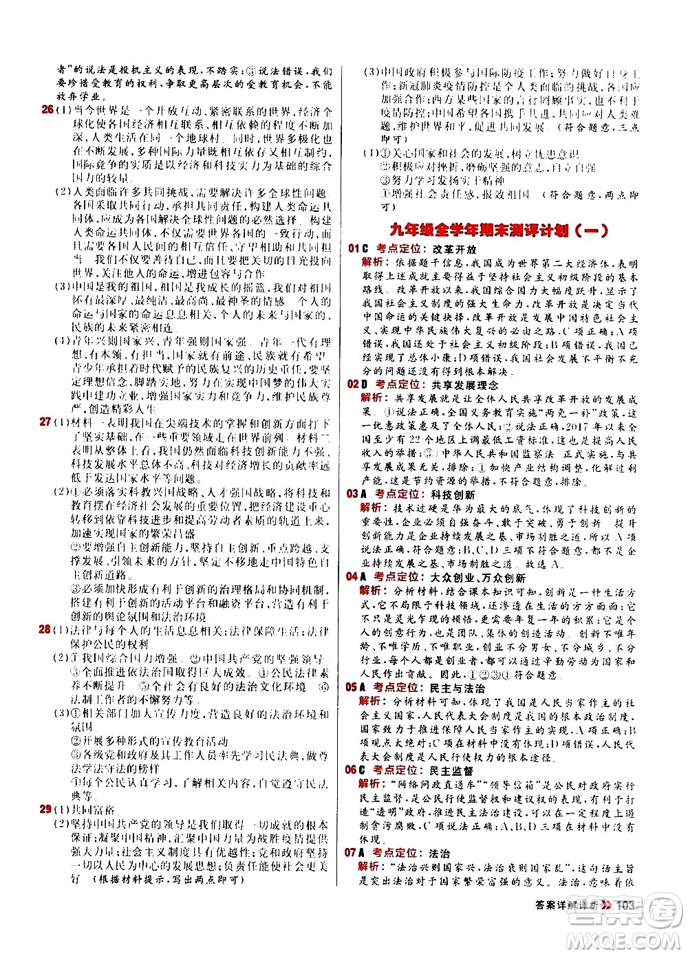 黑龍江教育出版社2021春陽光計劃初中同步道德與法治九年級下冊人教版答案