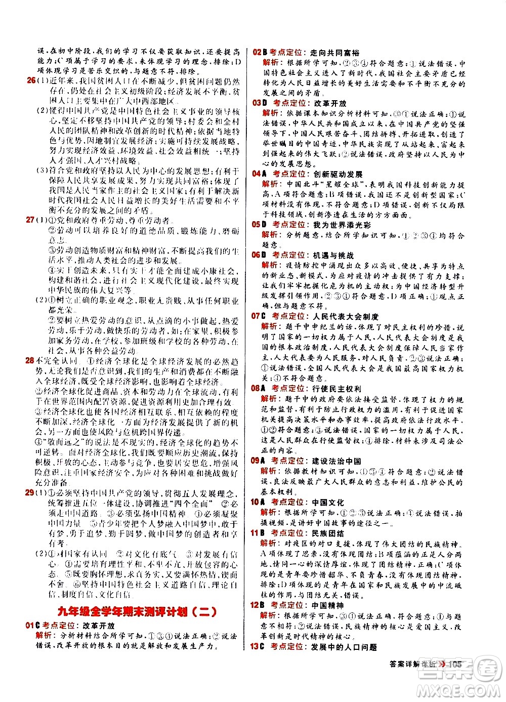 黑龍江教育出版社2021春陽光計劃初中同步道德與法治九年級下冊人教版答案