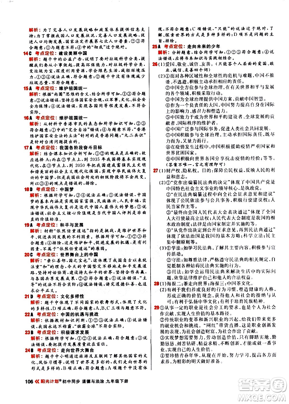 黑龍江教育出版社2021春陽光計劃初中同步道德與法治九年級下冊人教版答案