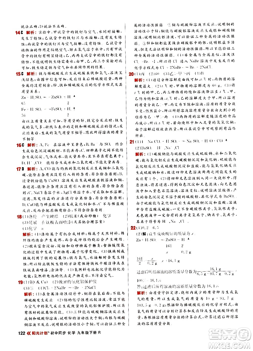 黑龍江教育出版社2021春陽光計(jì)劃初中同步化學(xué)九年級下冊R人教版答案
