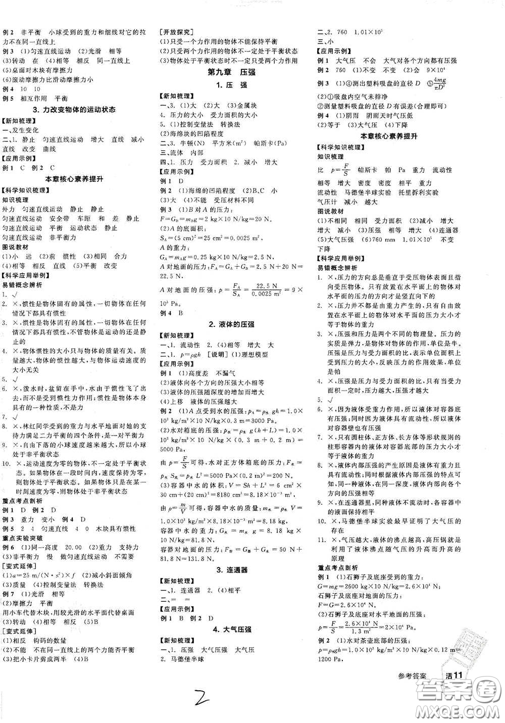 天津人民出版社2021全品學(xué)練考聽課手冊八年級物理下冊新課標(biāo)教科版江西專用答案