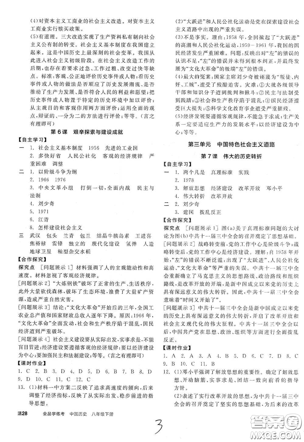 陽(yáng)光出版社2021全品學(xué)練考八年級(jí)中國(guó)歷史下冊(cè)新課標(biāo)人教版江西專(zhuān)用答案