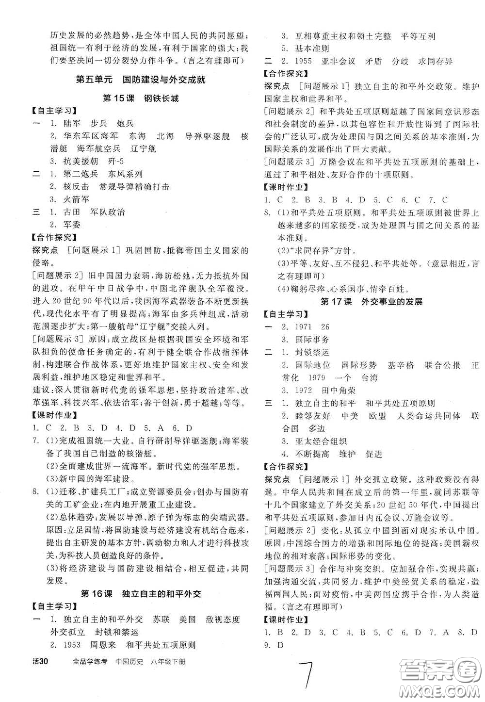 陽(yáng)光出版社2021全品學(xué)練考八年級(jí)中國(guó)歷史下冊(cè)新課標(biāo)人教版江西專(zhuān)用答案