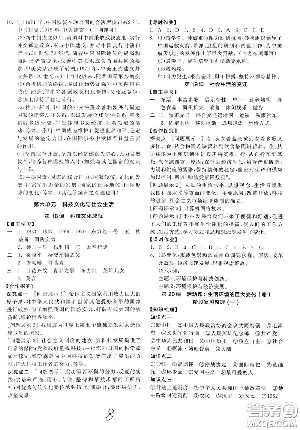 陽(yáng)光出版社2021全品學(xué)練考八年級(jí)中國(guó)歷史下冊(cè)新課標(biāo)人教版江西專(zhuān)用答案