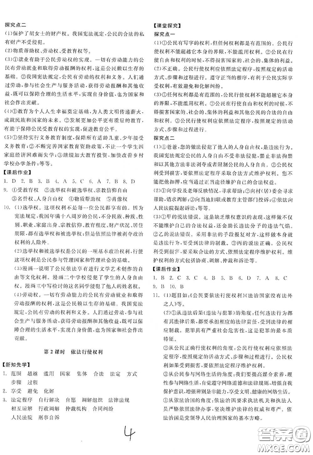 陽(yáng)光出版社2021全品學(xué)練考八年級(jí)道德與法治下冊(cè)新課標(biāo)人教版江西專(zhuān)用答案