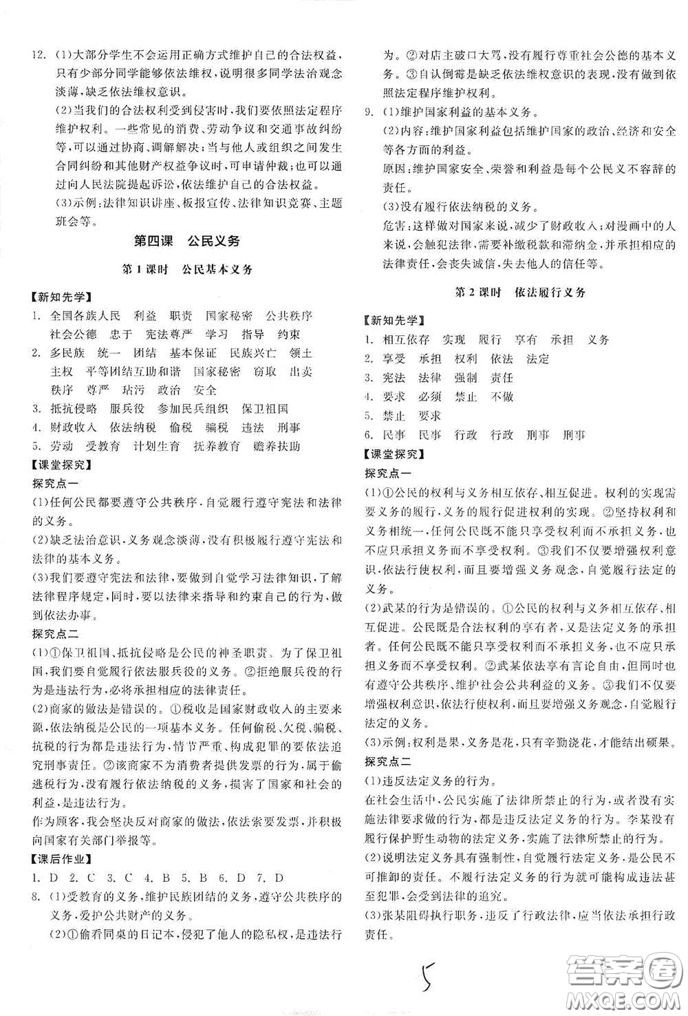 陽(yáng)光出版社2021全品學(xué)練考八年級(jí)道德與法治下冊(cè)新課標(biāo)人教版江西專(zhuān)用答案