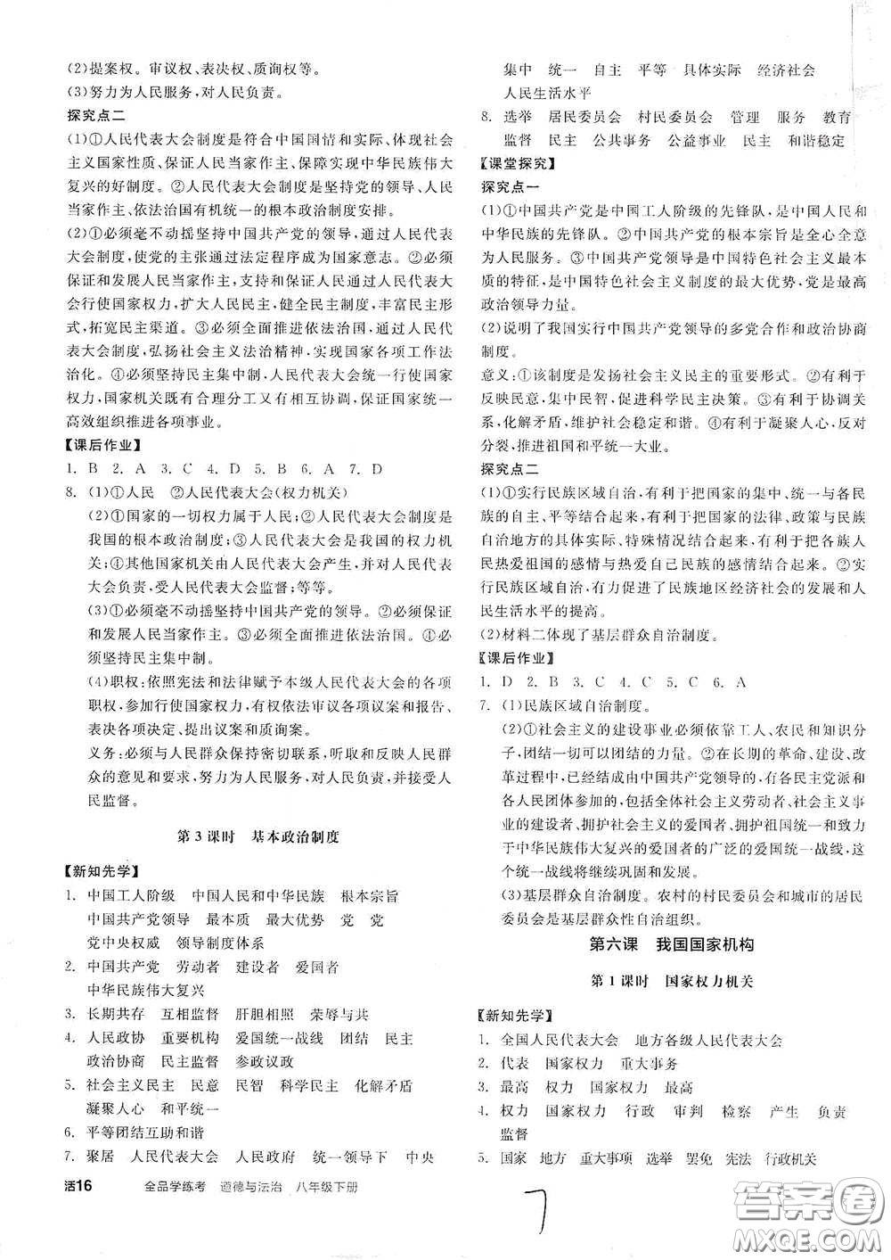 陽(yáng)光出版社2021全品學(xué)練考八年級(jí)道德與法治下冊(cè)新課標(biāo)人教版江西專(zhuān)用答案