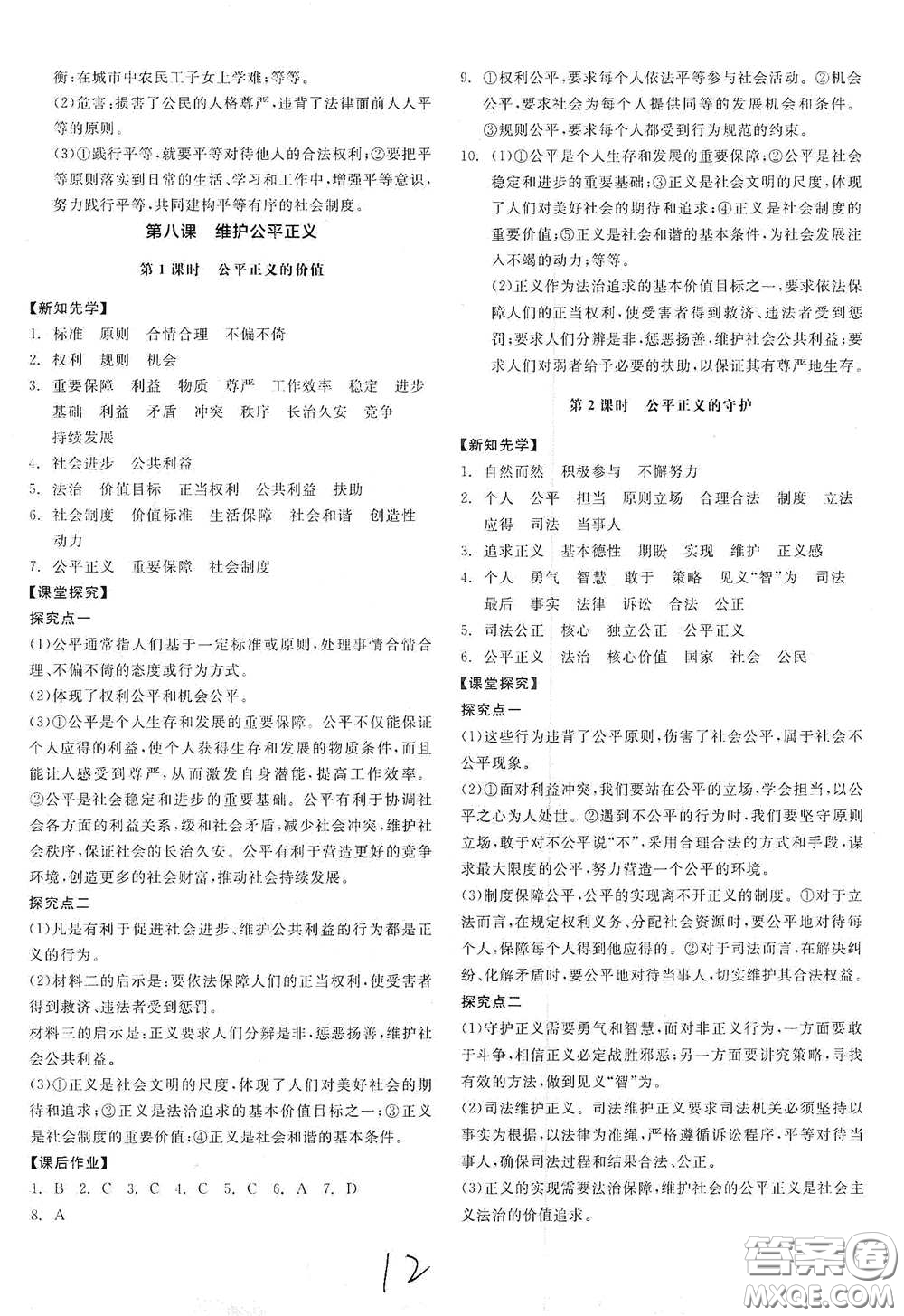 陽(yáng)光出版社2021全品學(xué)練考八年級(jí)道德與法治下冊(cè)新課標(biāo)人教版江西專(zhuān)用答案