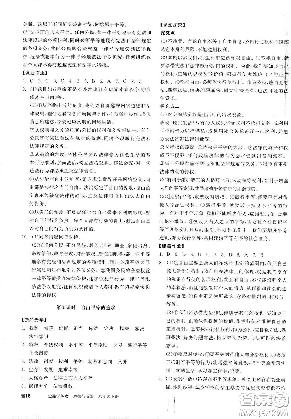 陽(yáng)光出版社2021全品學(xué)練考八年級(jí)道德與法治下冊(cè)新課標(biāo)人教版江西專(zhuān)用答案