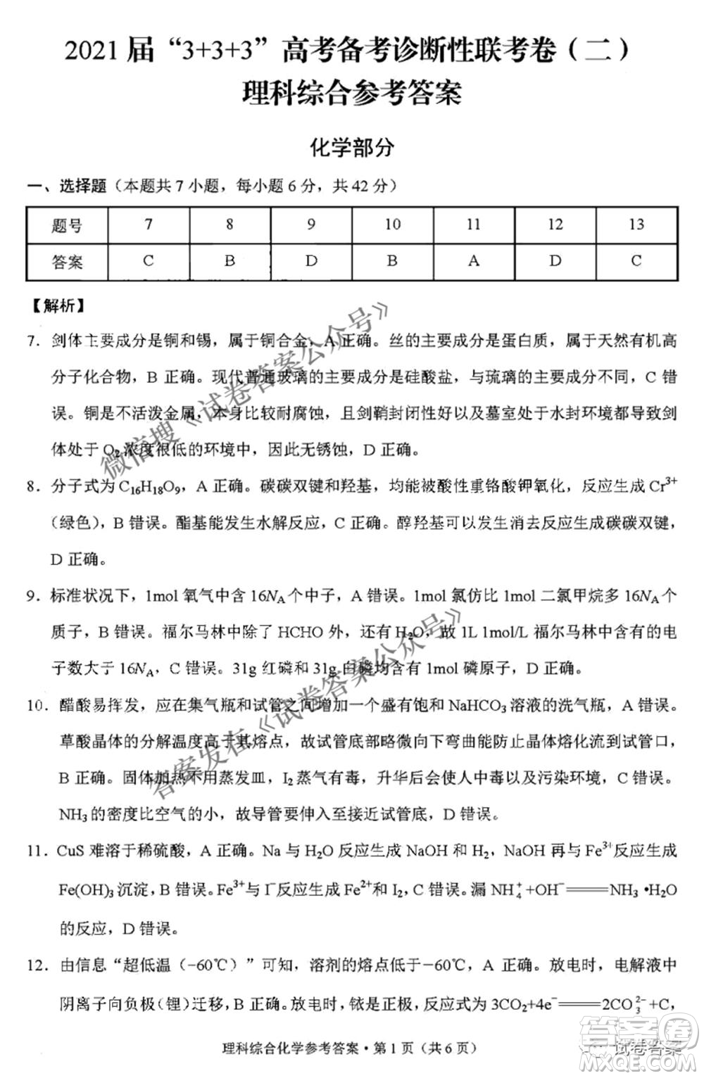 2021屆3+3+3高考備考診斷性聯(lián)考卷二理科綜合答案
