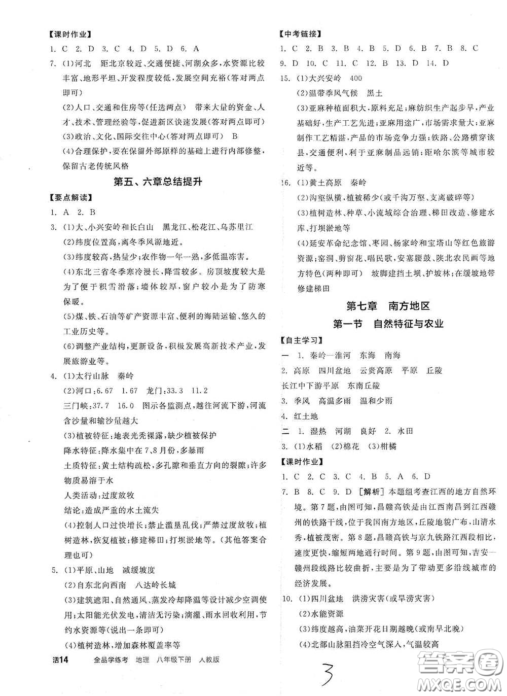 陽(yáng)光出版社2021全品學(xué)練考八年級(jí)地理下冊(cè)新課標(biāo)人教版江西專用答案