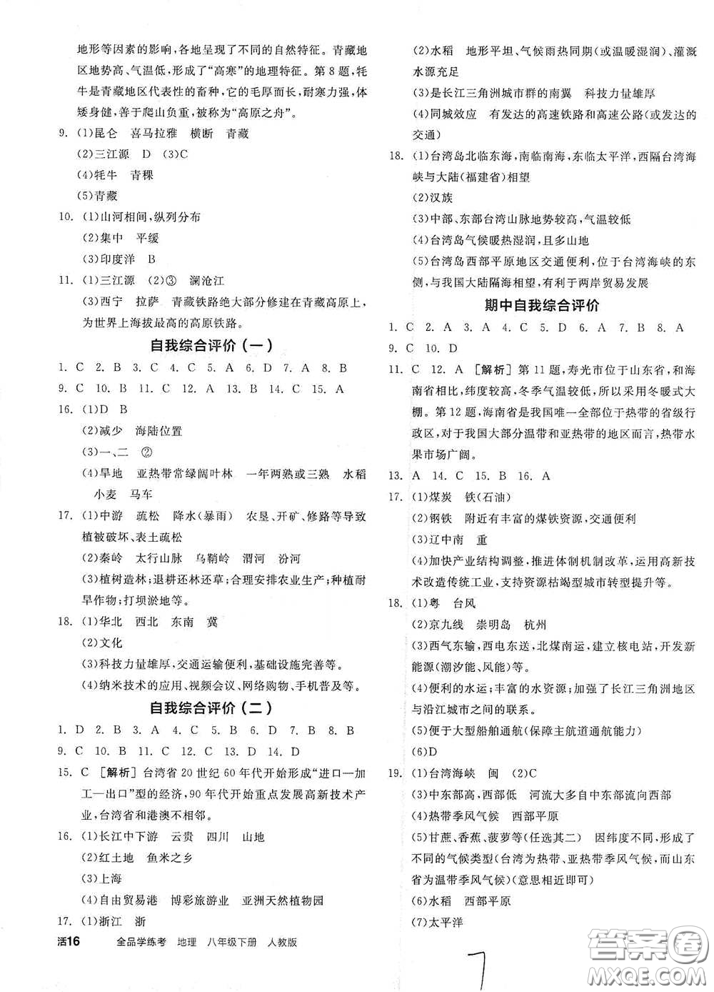 陽(yáng)光出版社2021全品學(xué)練考八年級(jí)地理下冊(cè)新課標(biāo)人教版江西專用答案