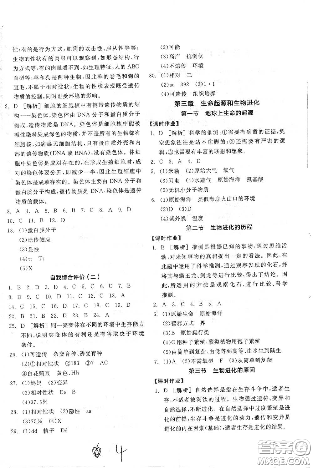 陽光出版社2021全品學(xué)練考八年級生物學(xué)下冊新課標人教版江西省答案