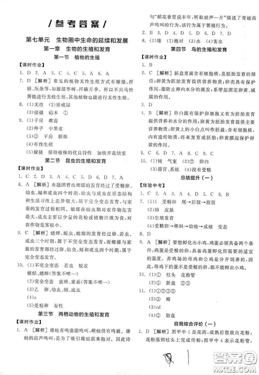 陽光出版社2021全品學(xué)練考八年級生物學(xué)下冊新課標人教版江西省答案