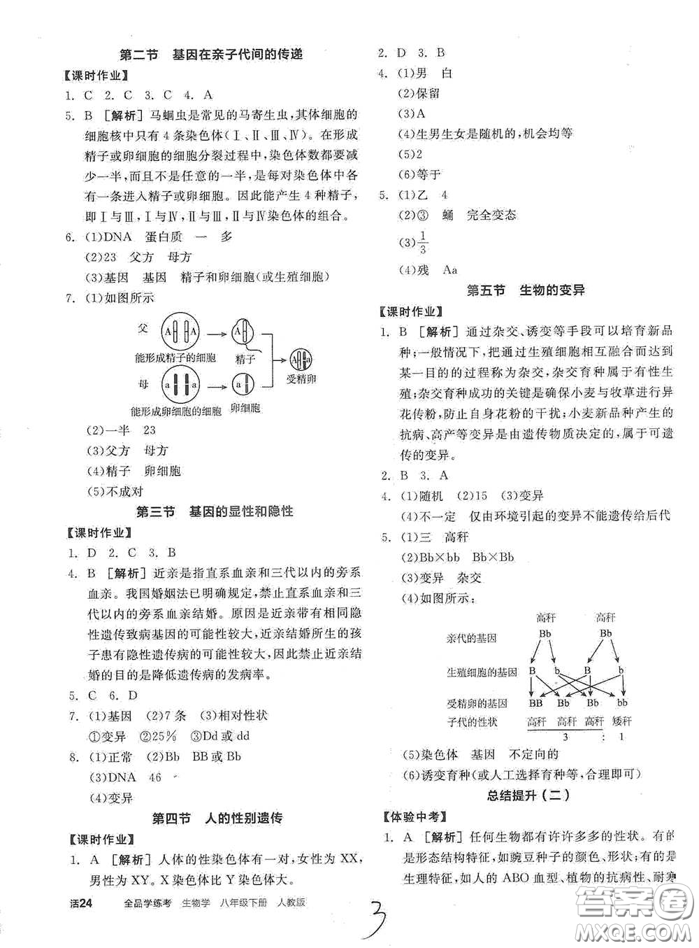 陽光出版社2021全品學(xué)練考八年級生物學(xué)下冊新課標人教版江西省答案