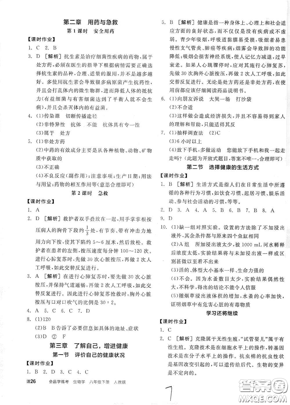 陽光出版社2021全品學(xué)練考八年級生物學(xué)下冊新課標人教版江西省答案