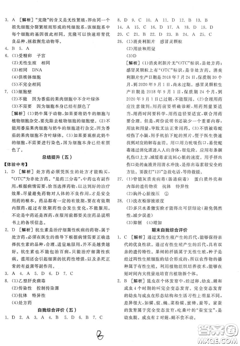 陽光出版社2021全品學(xué)練考八年級生物學(xué)下冊新課標人教版江西省答案