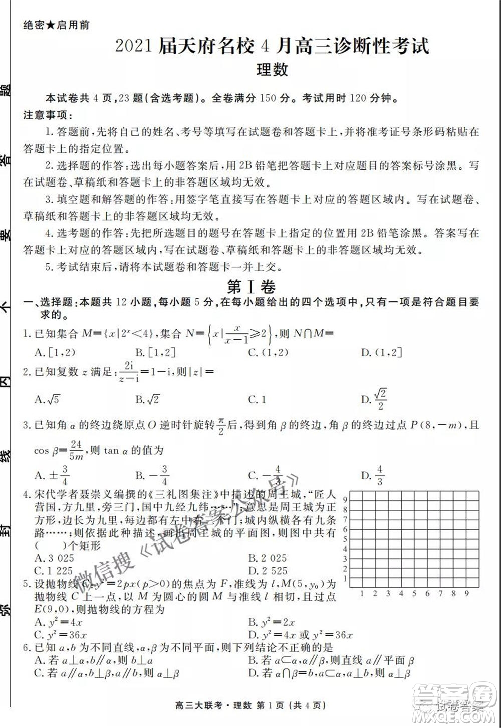 2021天府名校4月高三診斷性考試?yán)砜茢?shù)學(xué)試題及答案