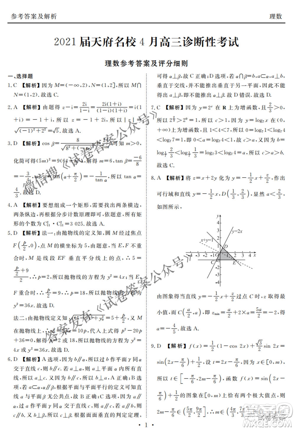 2021天府名校4月高三診斷性考試?yán)砜茢?shù)學(xué)試題及答案