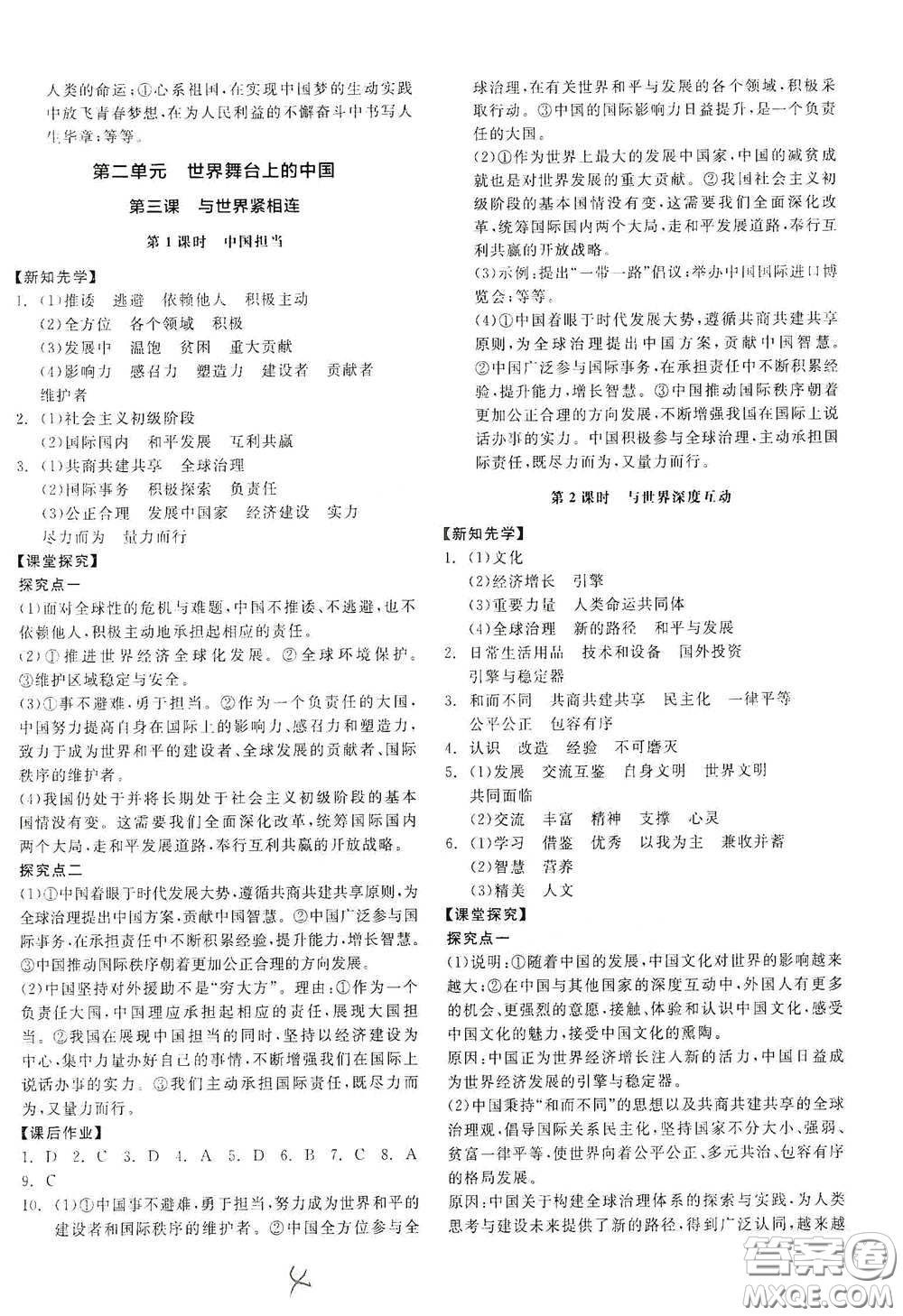陽光出版社2021全品學(xué)練考九年級道德與法治下冊新課標(biāo)人教版答案