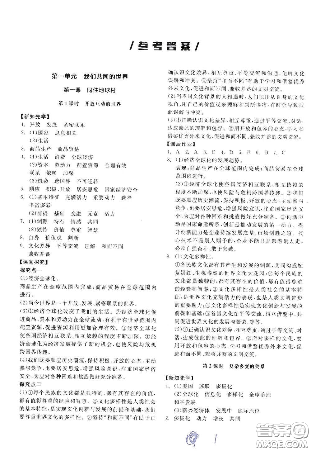 陽光出版社2021全品學(xué)練考九年級道德與法治下冊新課標(biāo)人教版答案