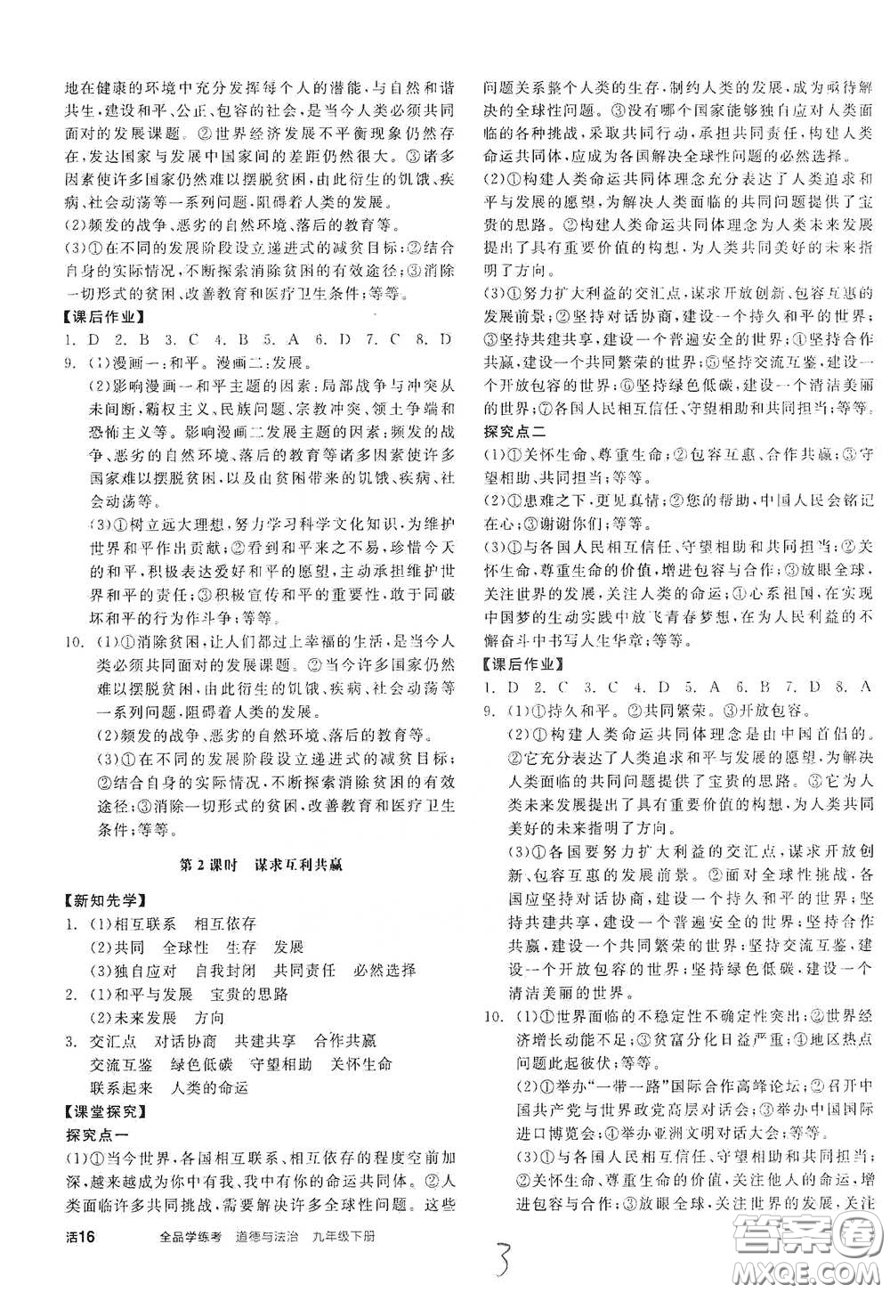 陽光出版社2021全品學(xué)練考九年級道德與法治下冊新課標(biāo)人教版答案