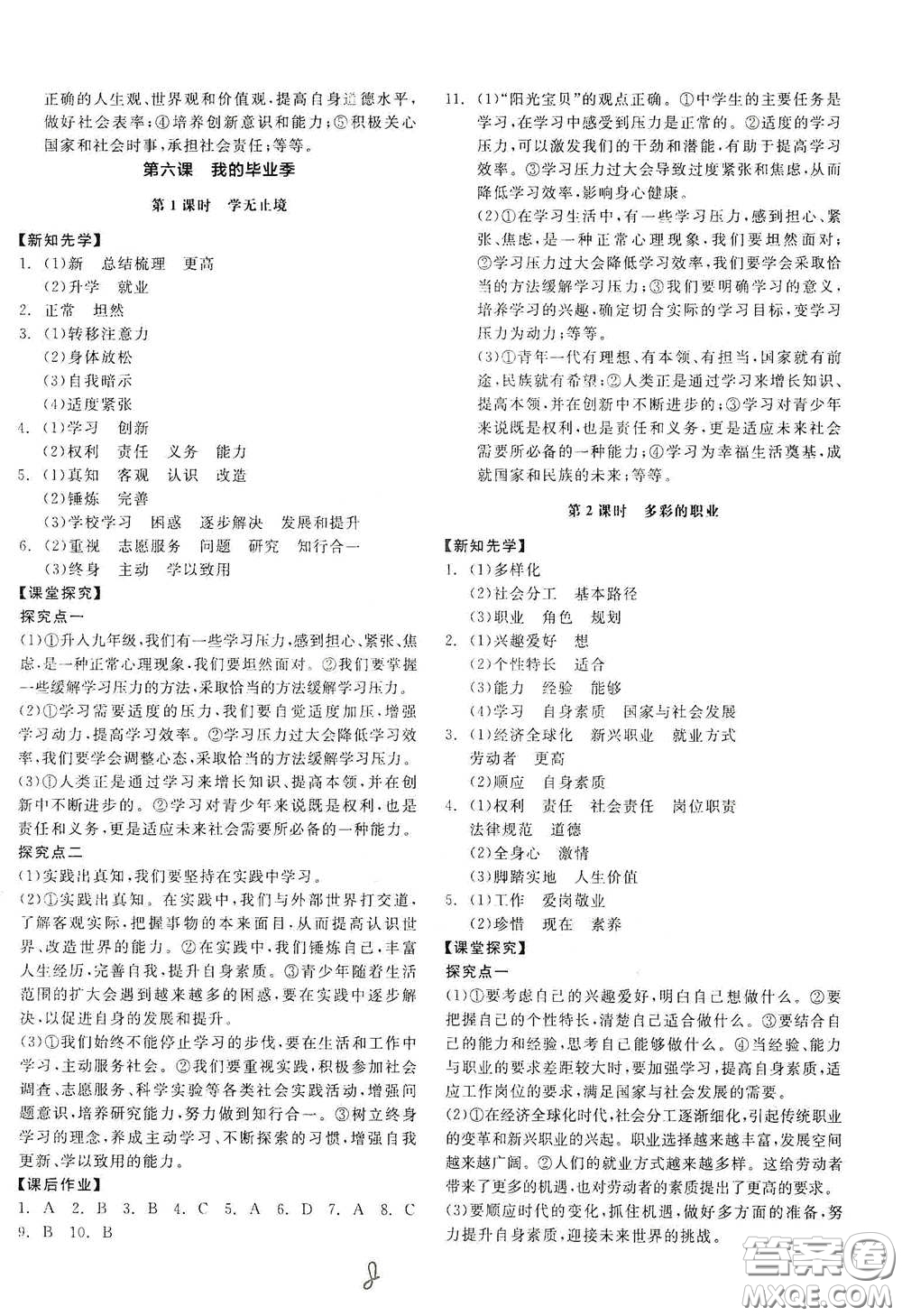 陽光出版社2021全品學(xué)練考九年級道德與法治下冊新課標(biāo)人教版答案