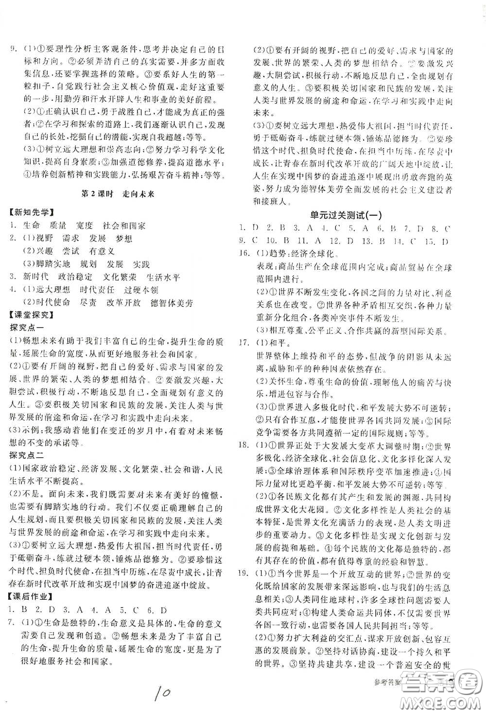 陽光出版社2021全品學(xué)練考九年級道德與法治下冊新課標(biāo)人教版答案