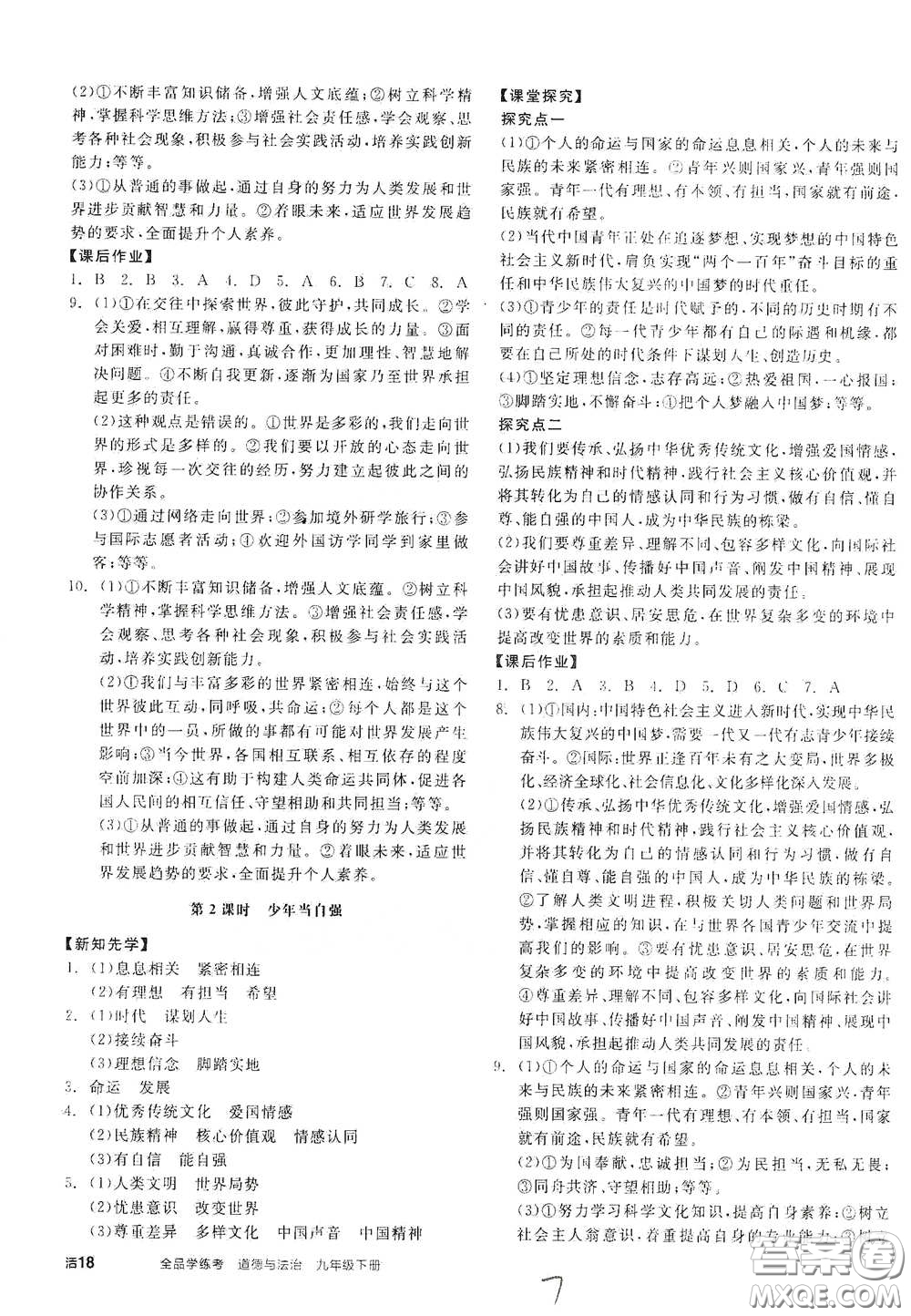 陽光出版社2021全品學(xué)練考九年級道德與法治下冊新課標(biāo)人教版答案