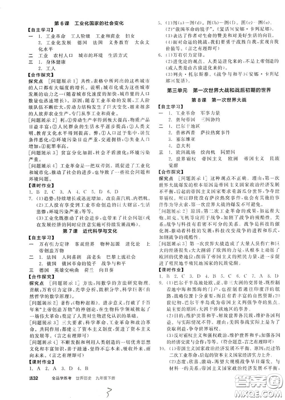 陽光出版社2021全品學(xué)練考九年級世界歷史下冊新課標(biāo)人教版答案