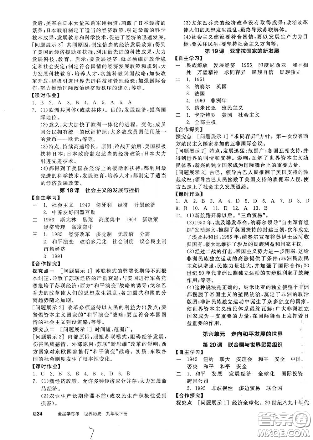 陽光出版社2021全品學(xué)練考九年級世界歷史下冊新課標(biāo)人教版答案