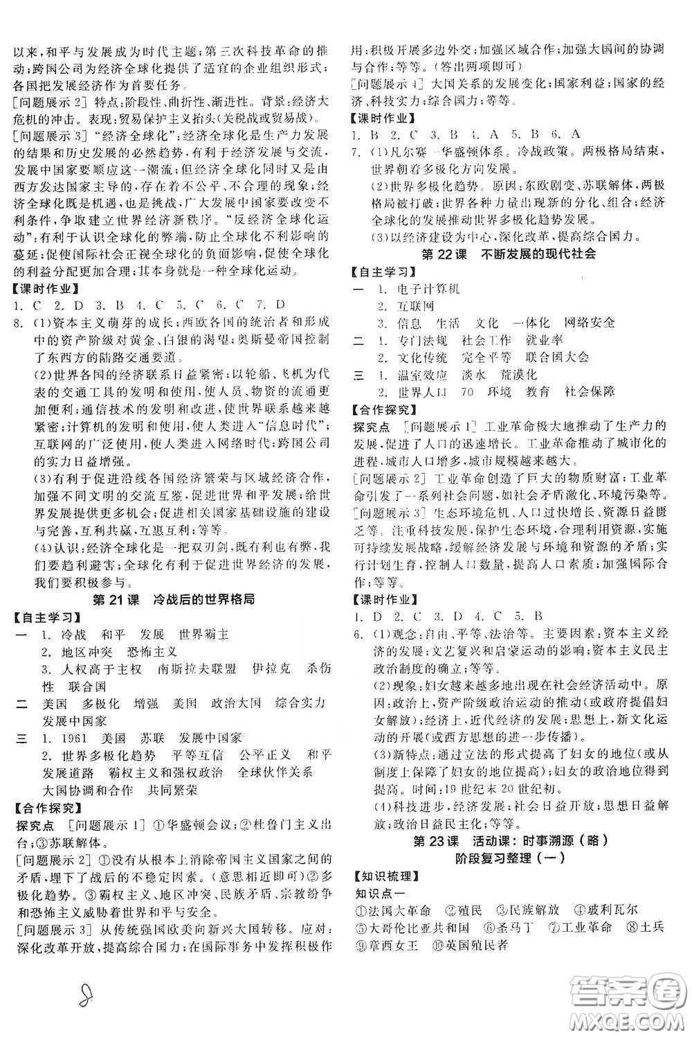 陽光出版社2021全品學(xué)練考九年級世界歷史下冊新課標(biāo)人教版答案