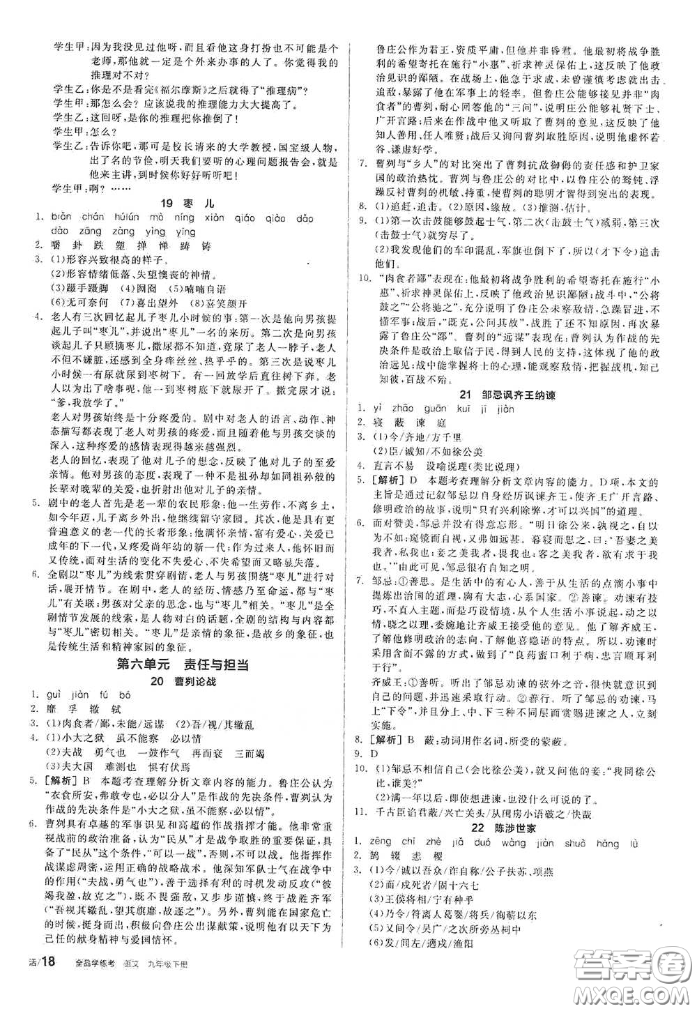 陽光出版社2021全品學練考九年級語文下冊新課標人教版答案