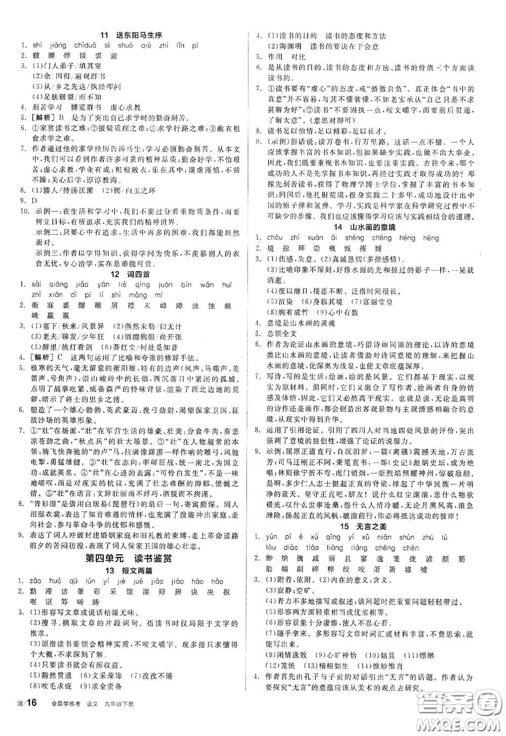 陽光出版社2021全品學練考九年級語文下冊新課標人教版答案