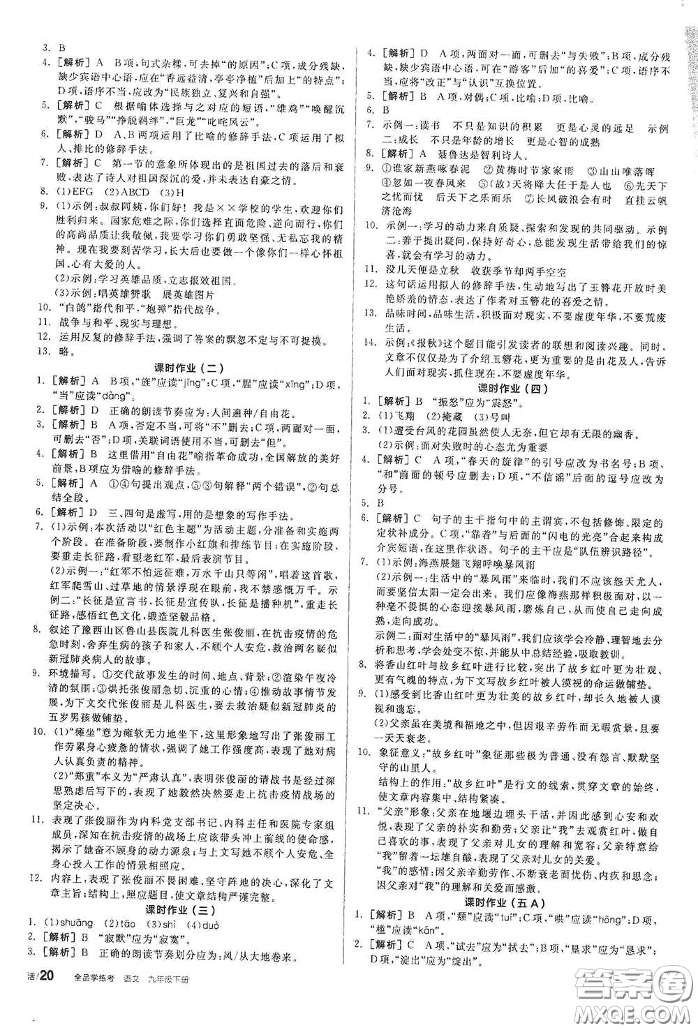 陽光出版社2021全品學練考九年級語文下冊新課標人教版答案