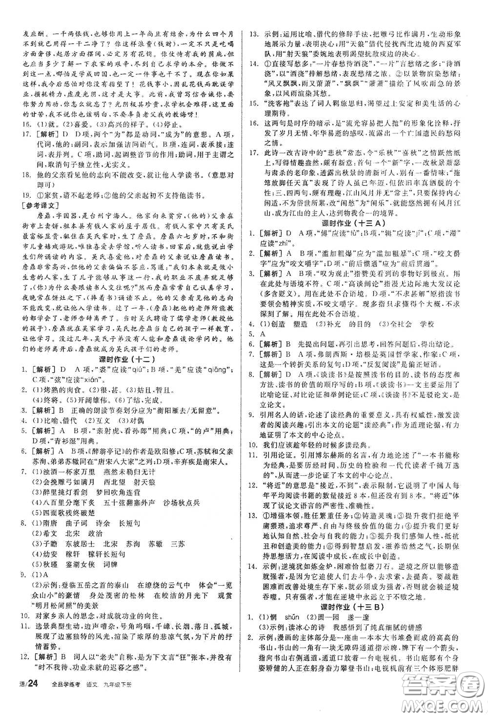 陽光出版社2021全品學練考九年級語文下冊新課標人教版答案
