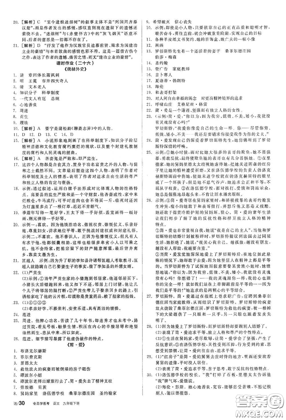 陽光出版社2021全品學練考九年級語文下冊新課標人教版答案