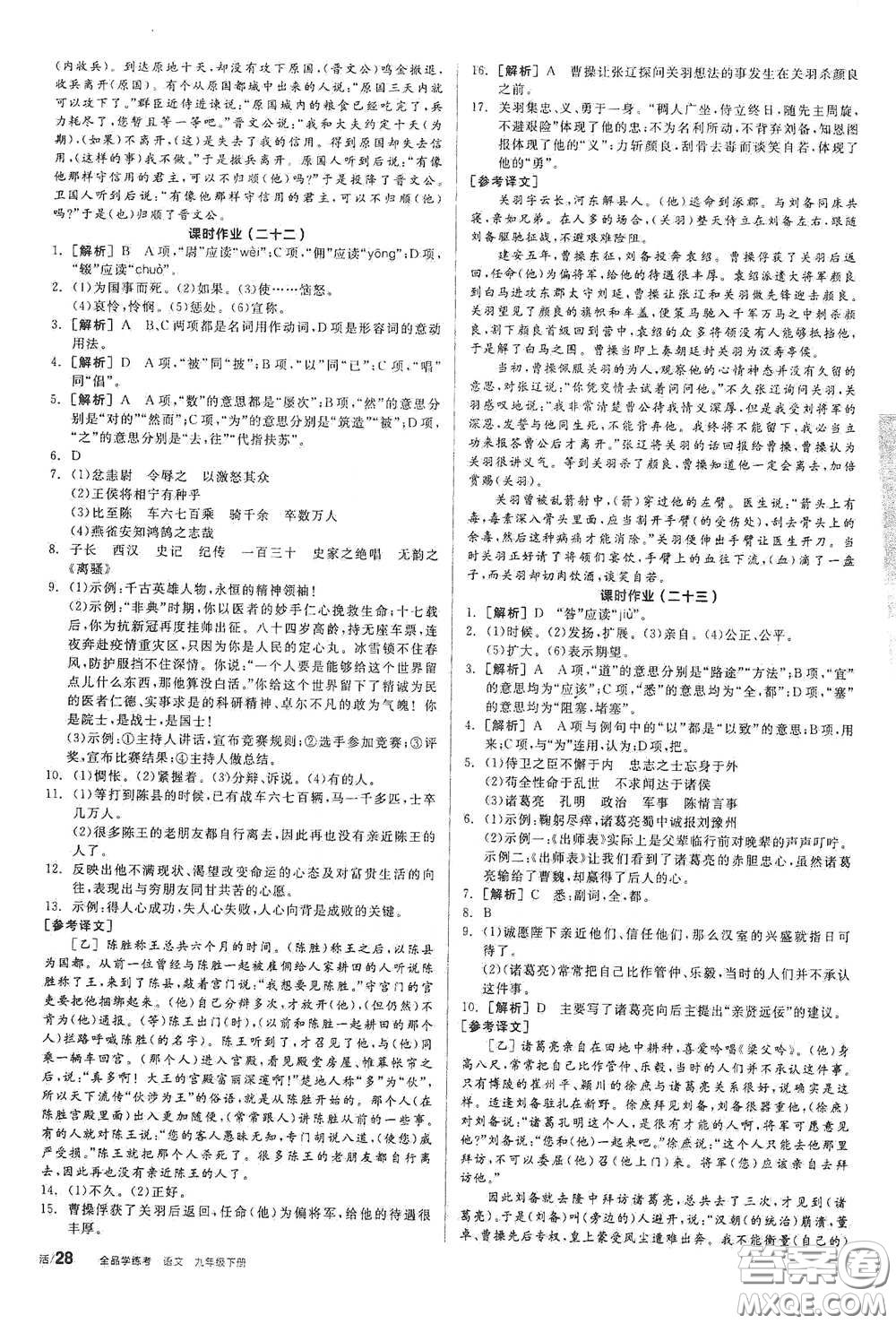 陽光出版社2021全品學練考九年級語文下冊新課標人教版答案